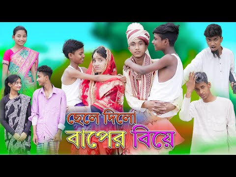 ছেলে দিলো বাপের বিয়ে | Chele Dilo Baper Biye | Bangla Comedy Natok |  Palli Gram TV Latest Video