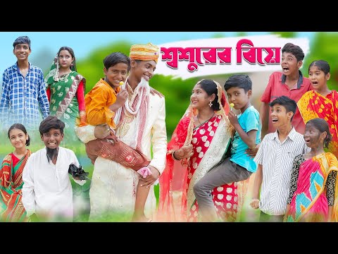 শ্বশুরের বিয়ে | Shoshurer Biye | Bengali Comedy | Sofik & Toni | Palli Gram  TV Latest Video